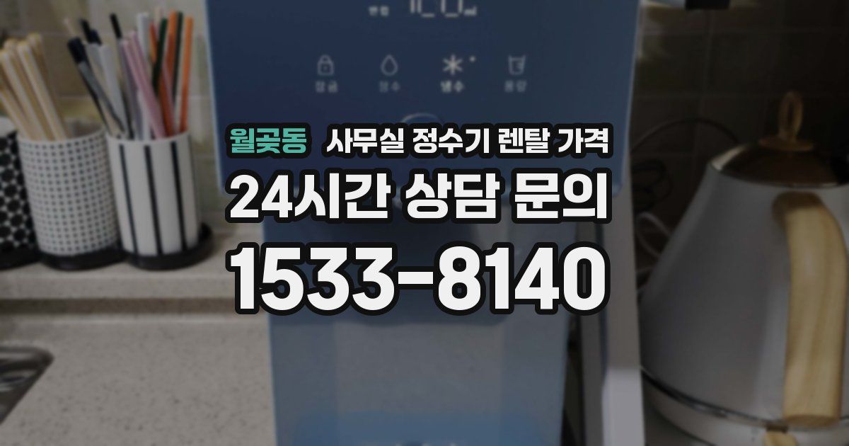 월곶동 사무실 정수기 렌탈 가격