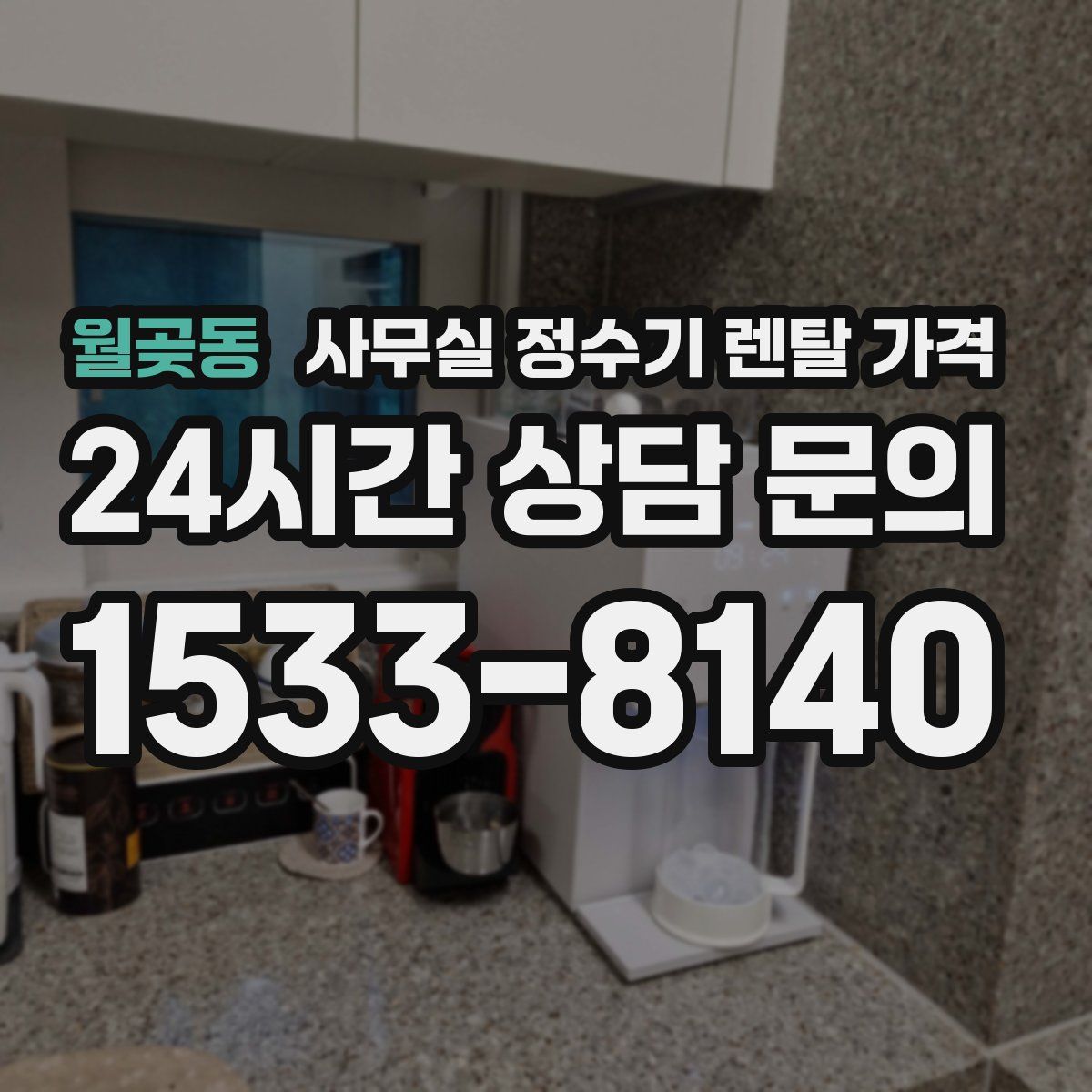 월곶동 사무실 정수기 렌탈 가격