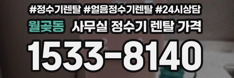 월곶동 사무실 정수기 렌탈 가격