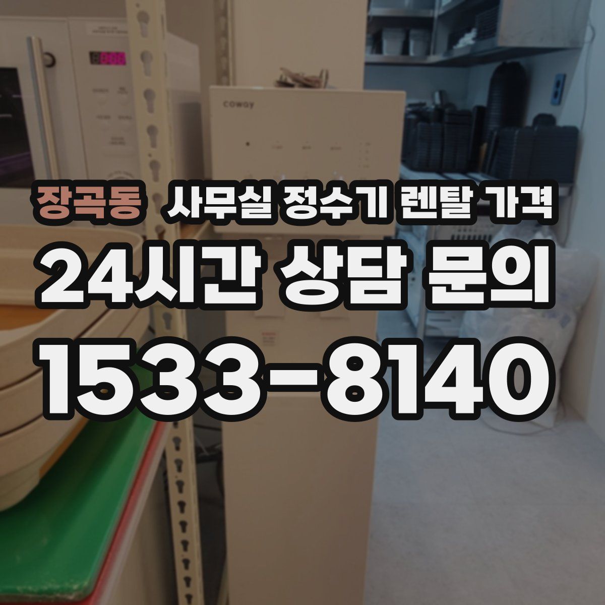 장곡동 사무실 정수기 렌탈 가격