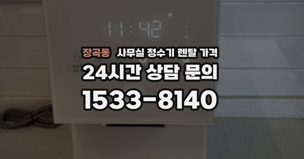 장곡동 사무실 정수기 렌탈 가격