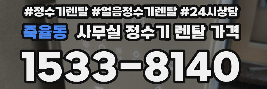 죽율동 사무실 정수기 렌탈 가격