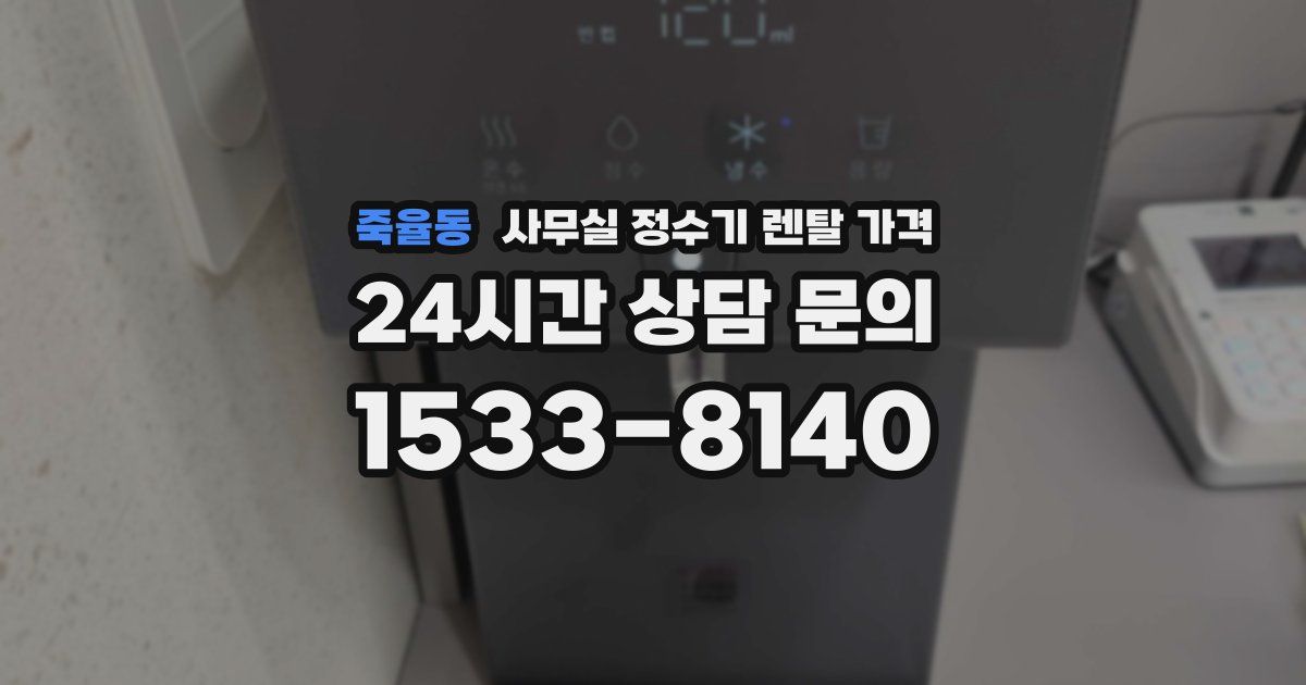죽율동 사무실 정수기 렌탈 가격