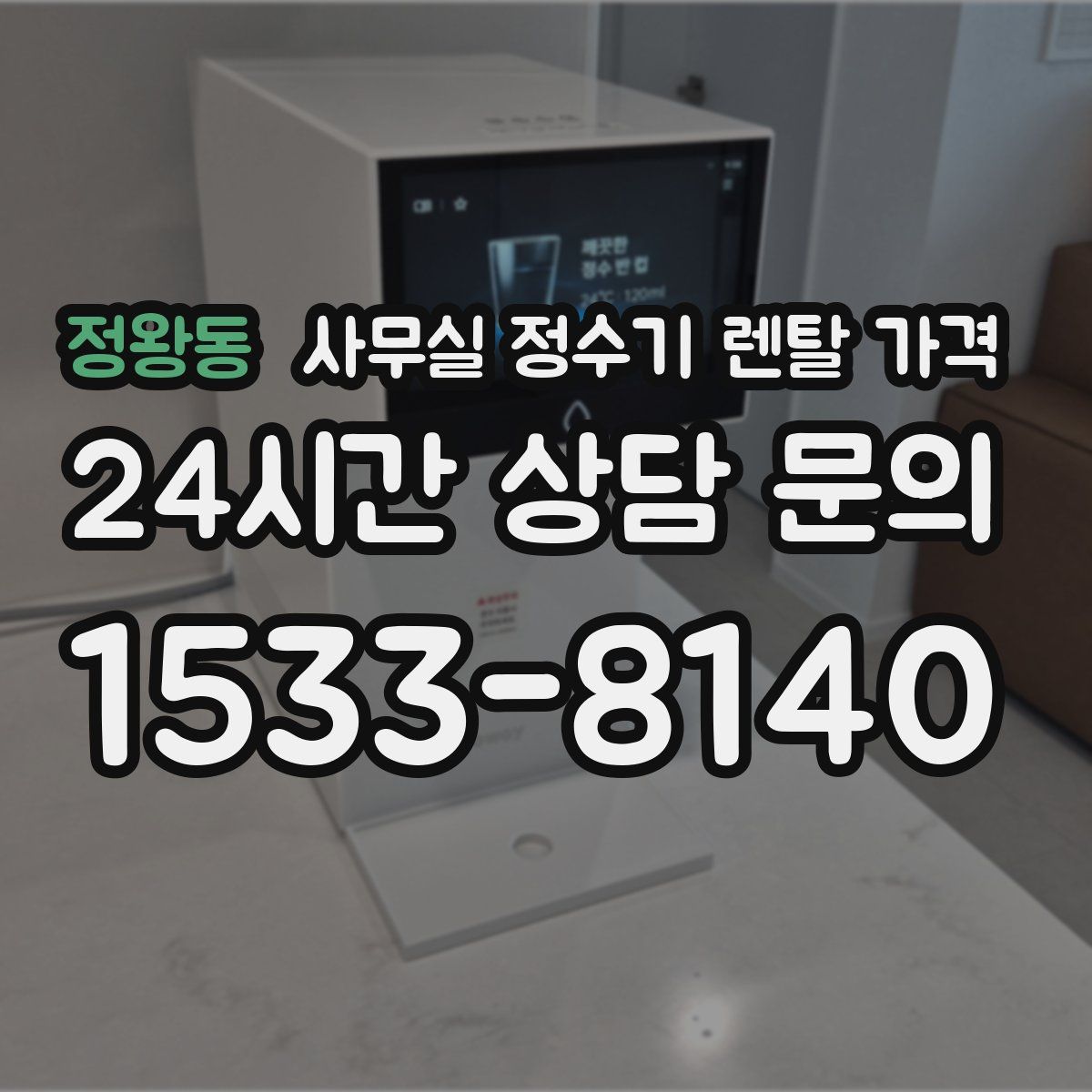 정왕동 사무실 정수기 렌탈 가격
