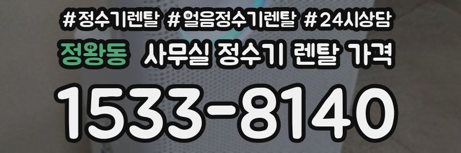 정왕동 사무실 정수기 렌탈 가격