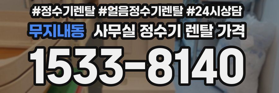 무지내동 사무실 정수기 렌탈 가격