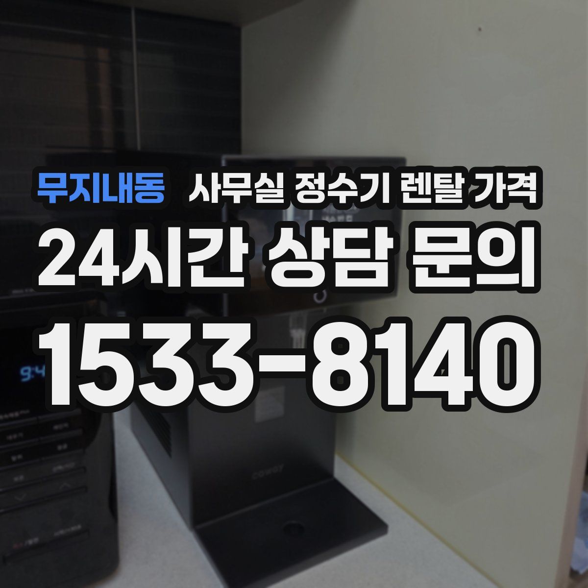 무지내동 사무실 정수기 렌탈 가격