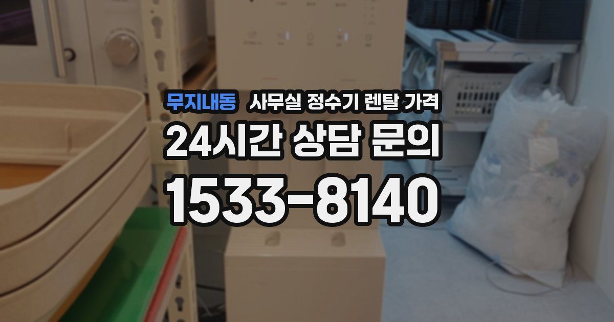 무지내동 사무실 정수기 렌탈 가격