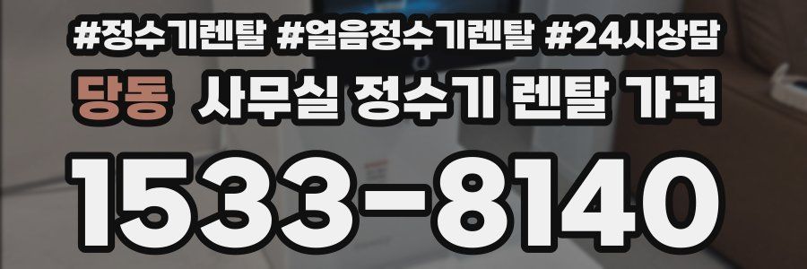 당동 사무실 정수기 렌탈 가격