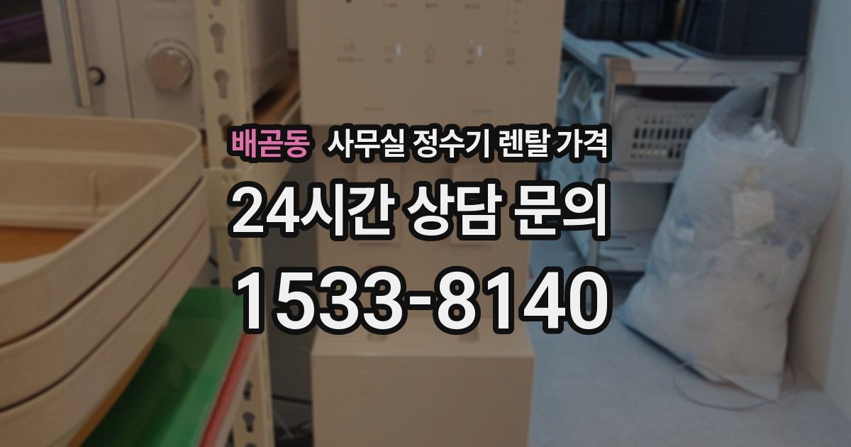 배곧동 사무실 정수기 렌탈 가격