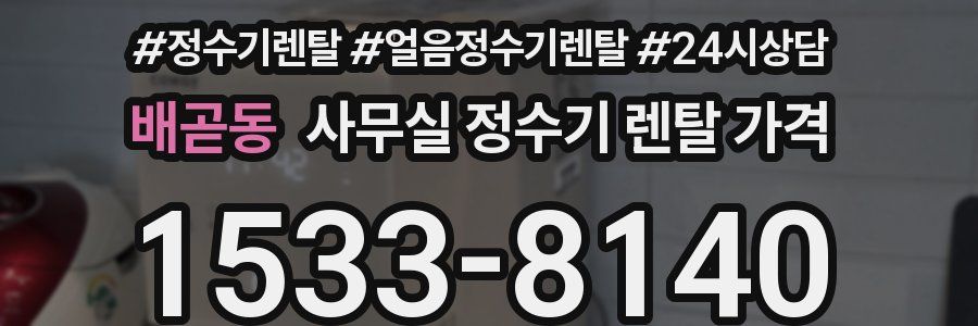 배곧동 사무실 정수기 렌탈 가격