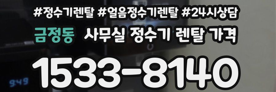 금정동 사무실 정수기 렌탈 가격