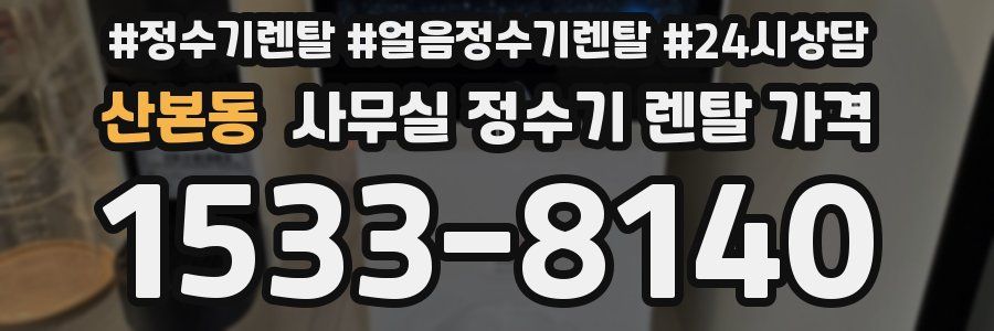 산본동 사무실 정수기 렌탈 가격