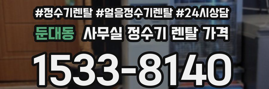 둔대동 사무실 정수기 렌탈 가격