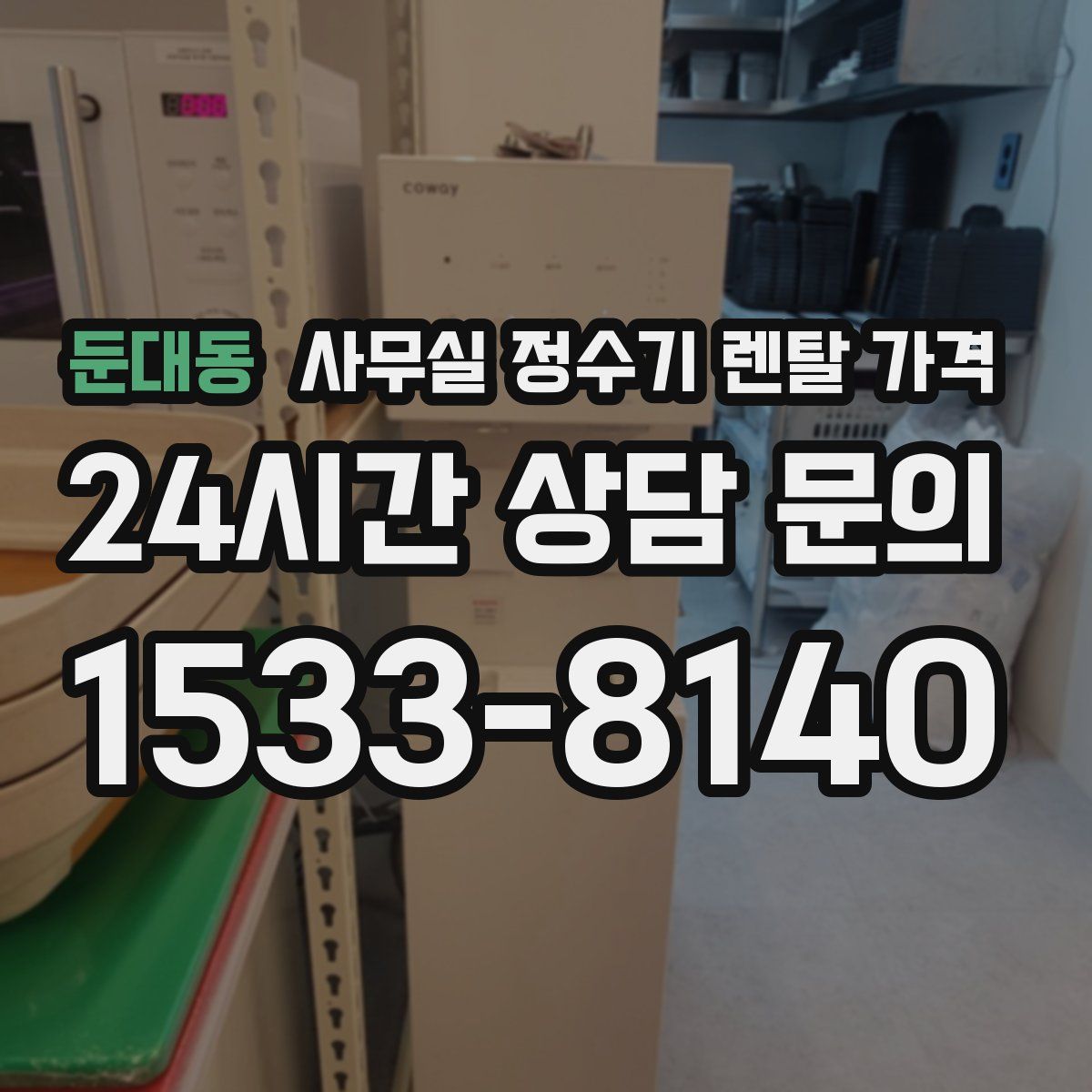 둔대동 사무실 정수기 렌탈 가격