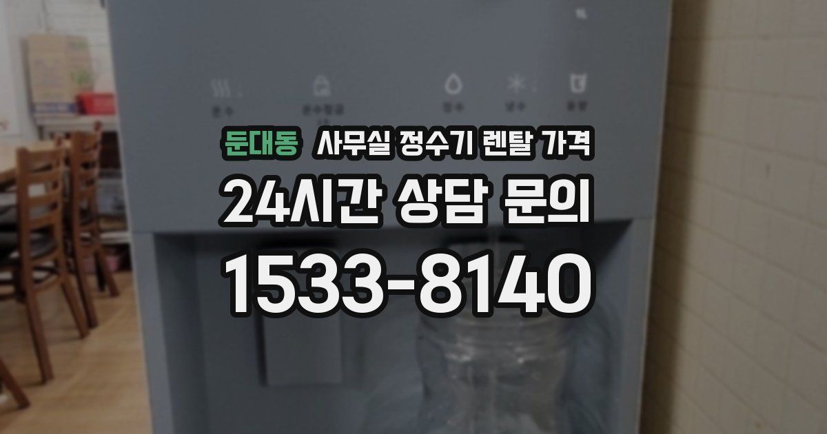 둔대동 사무실 정수기 렌탈 가격