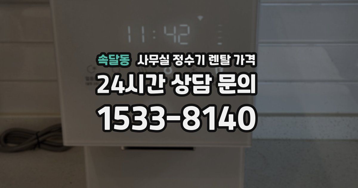 속달동 사무실 정수기 렌탈 가격