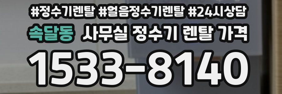 속달동 사무실 정수기 렌탈 가격