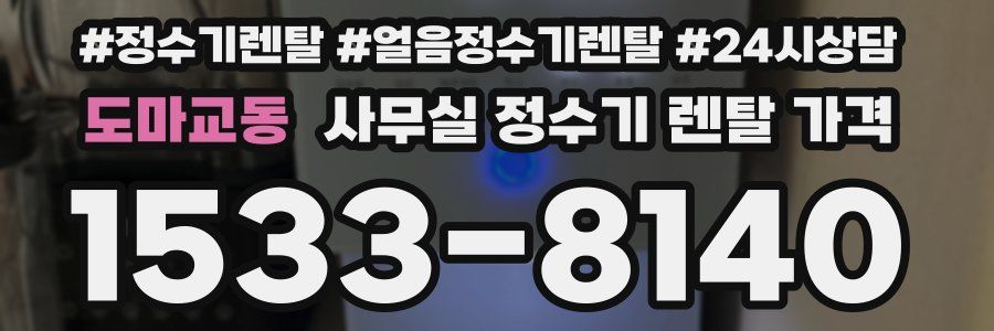 도마교동 사무실 정수기 렌탈 가격