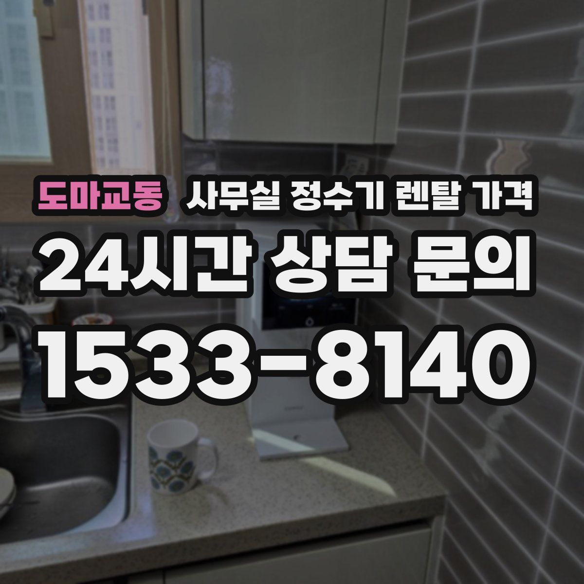 도마교동 사무실 정수기 렌탈 가격