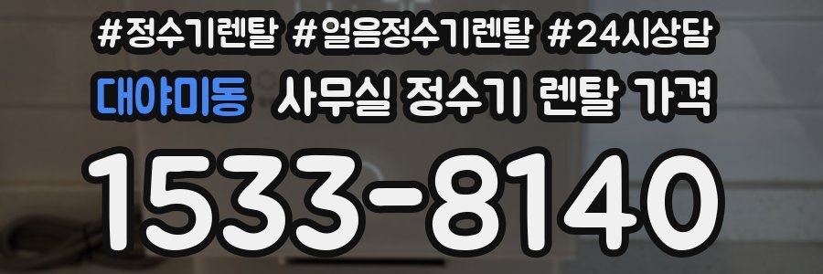 대야미동 사무실 정수기 렌탈 가격