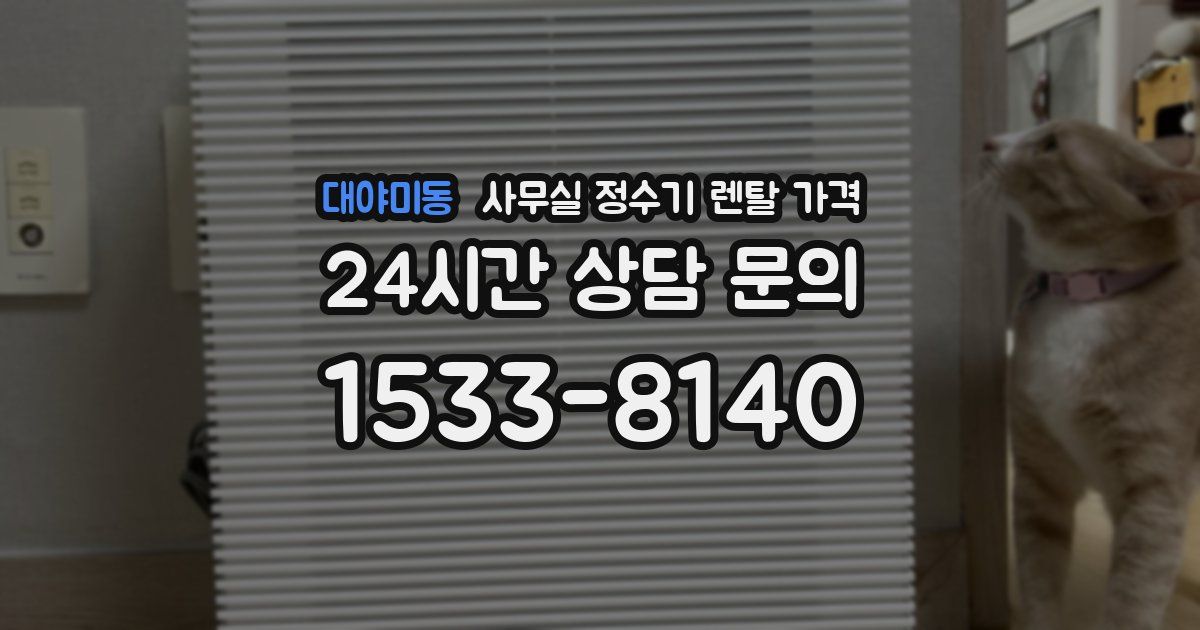대야미동 사무실 정수기 렌탈 가격