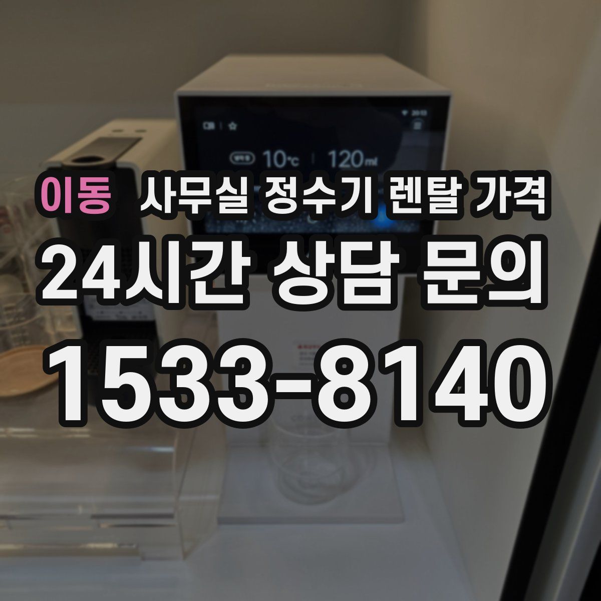 이동 사무실 정수기 렌탈 가격