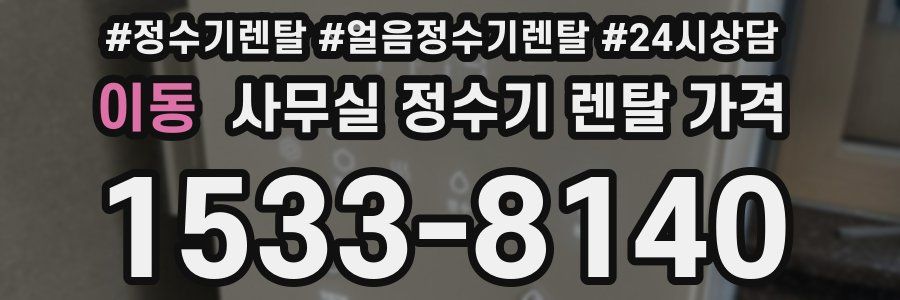 이동 사무실 정수기 렌탈 가격