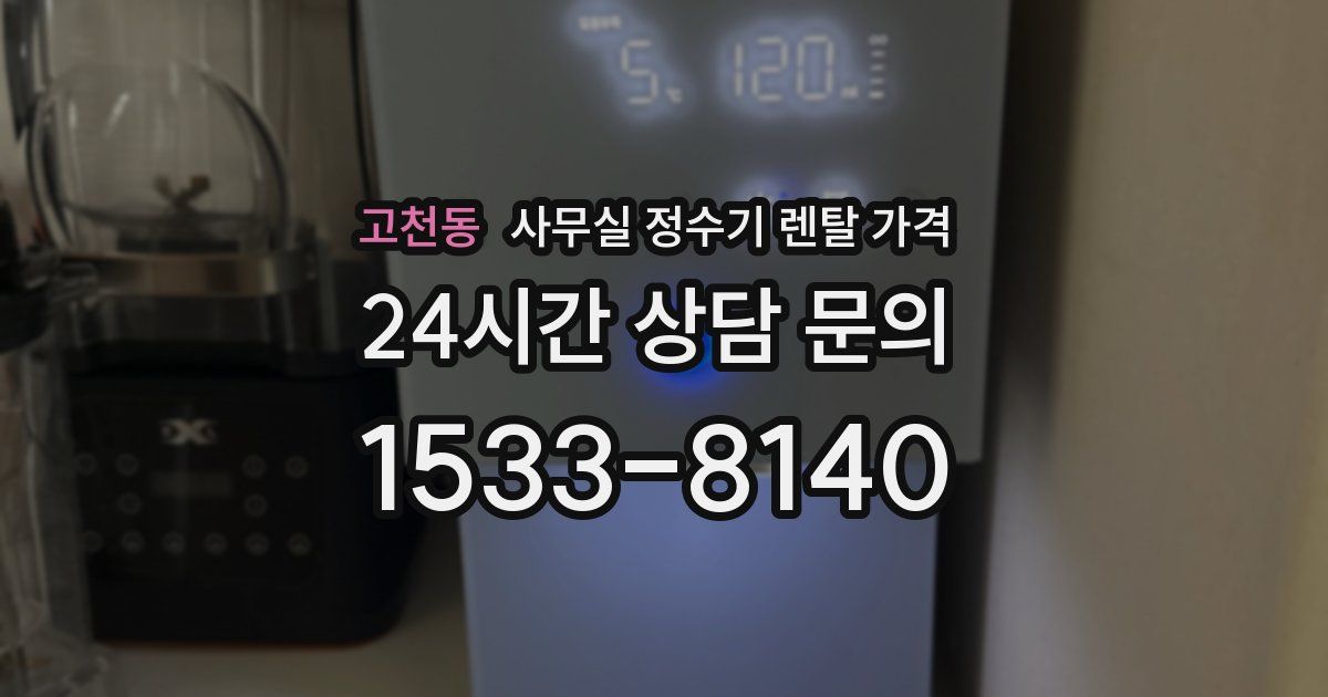 고천동 사무실 정수기 렌탈 가격