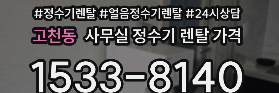 고천동 사무실 정수기 렌탈 가격