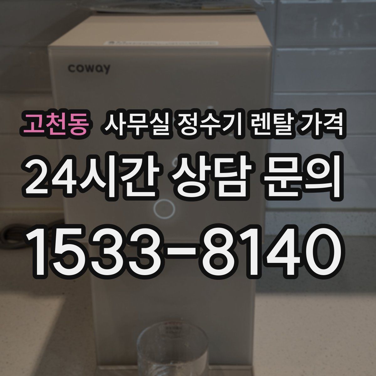 고천동 사무실 정수기 렌탈 가격