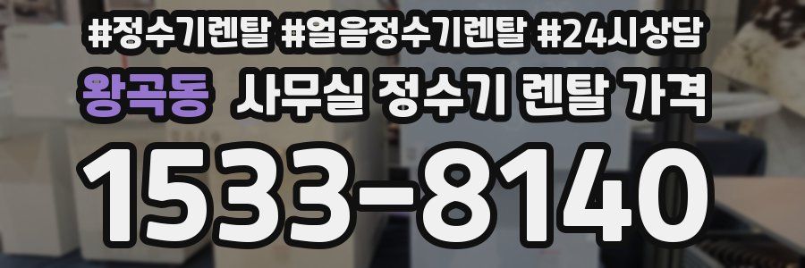 왕곡동 사무실 정수기 렌탈 가격