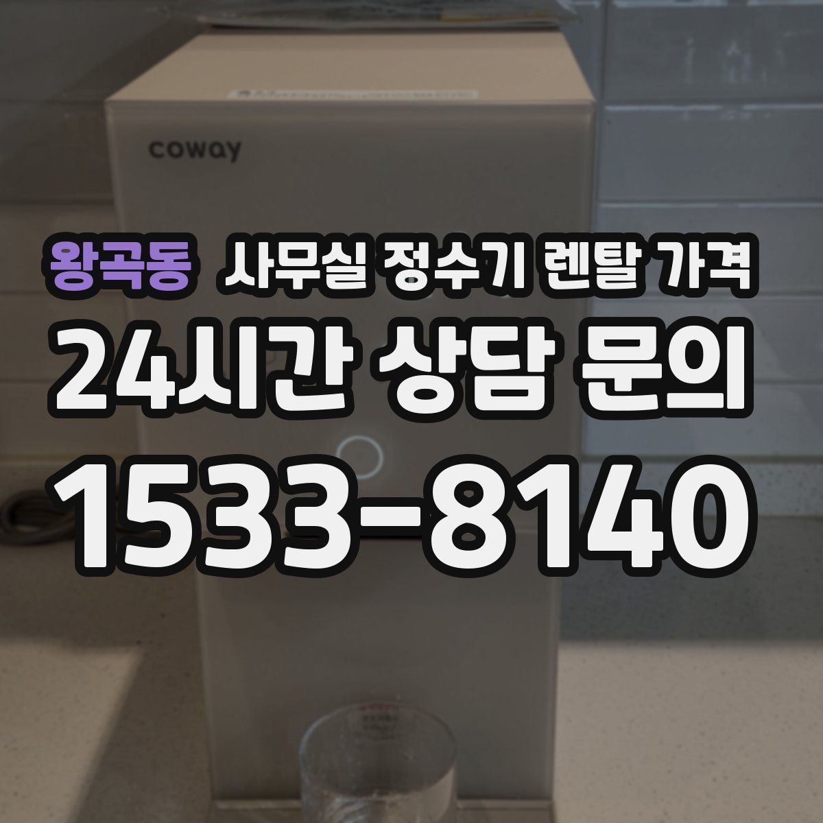 왕곡동 사무실 정수기 렌탈 가격