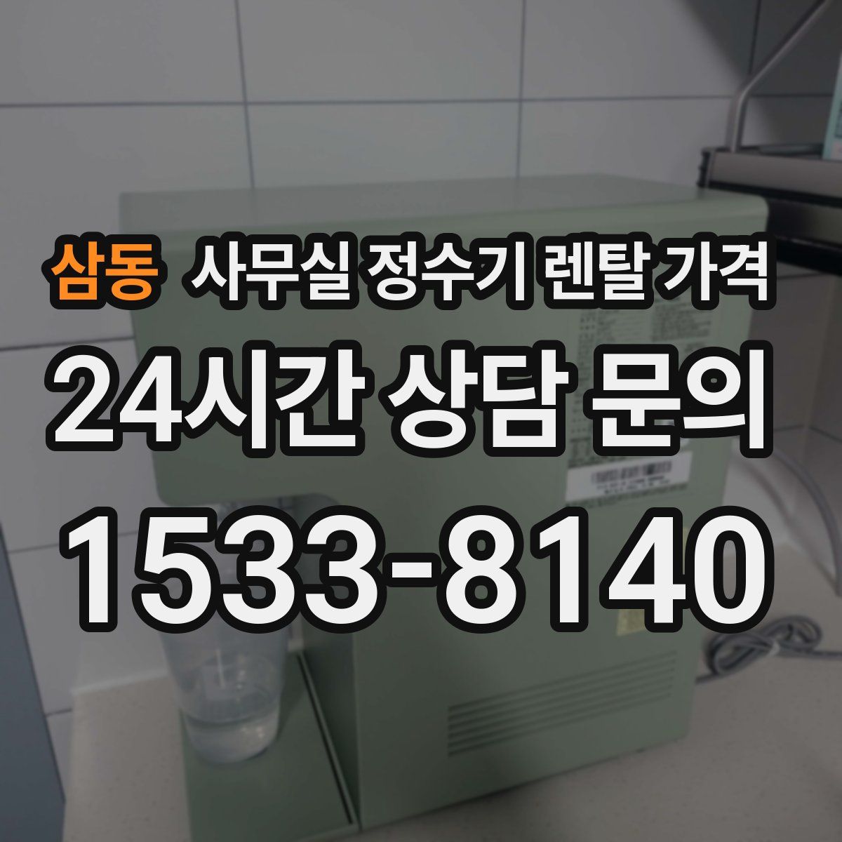 삼동 사무실 정수기 렌탈 가격