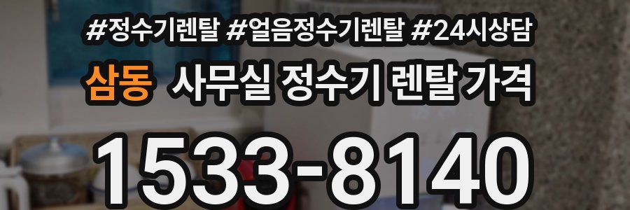 삼동 사무실 정수기 렌탈 가격