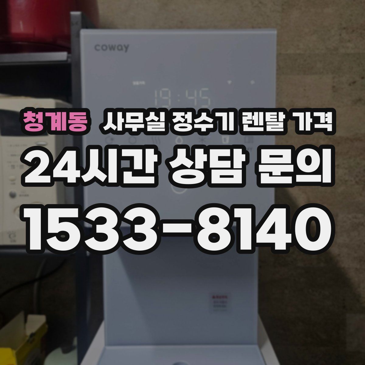 청계동 사무실 정수기 렌탈 가격