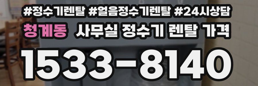 청계동 사무실 정수기 렌탈 가격