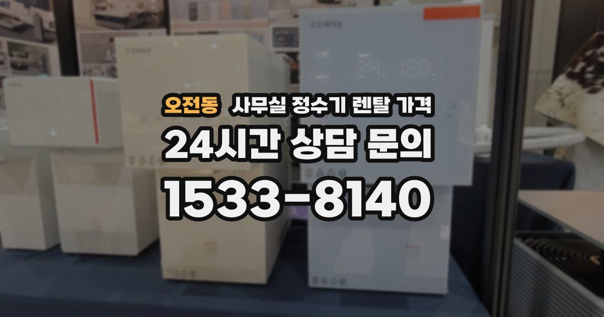 오전동 사무실 정수기 렌탈 가격