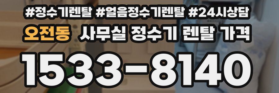 오전동 사무실 정수기 렌탈 가격
