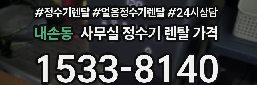 내손동 사무실 정수기 렌탈 가격