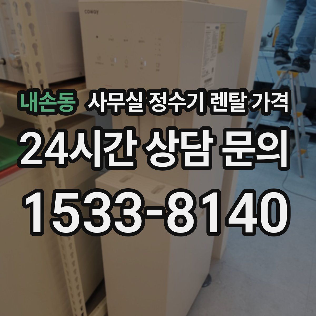 내손동 사무실 정수기 렌탈 가격