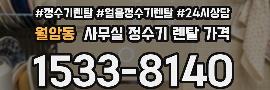 월암동 사무실 정수기 렌탈 가격