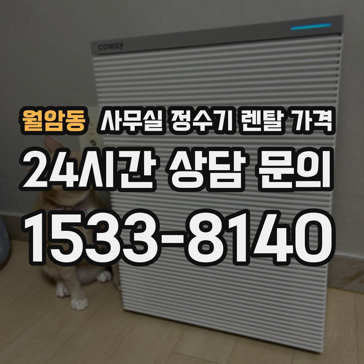 월암동 사무실 정수기 렌탈 가격