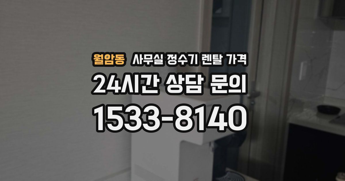 월암동 사무실 정수기 렌탈 가격