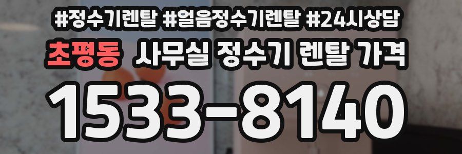 초평동 사무실 정수기 렌탈 가격