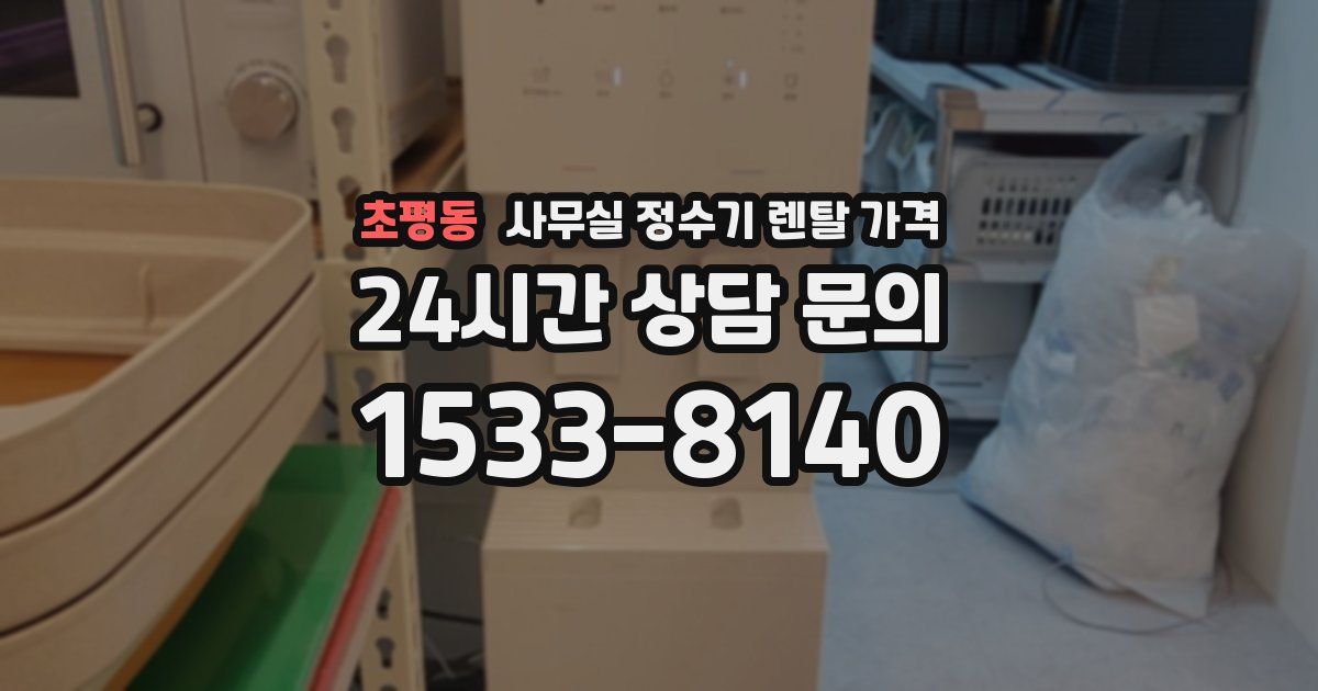 초평동 사무실 정수기 렌탈 가격
