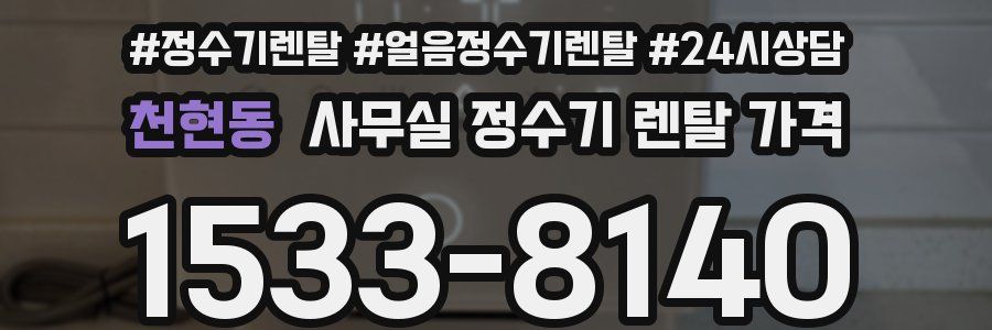 천현동 사무실 정수기 렌탈 가격
