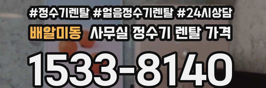 배알미동 사무실 정수기 렌탈 가격