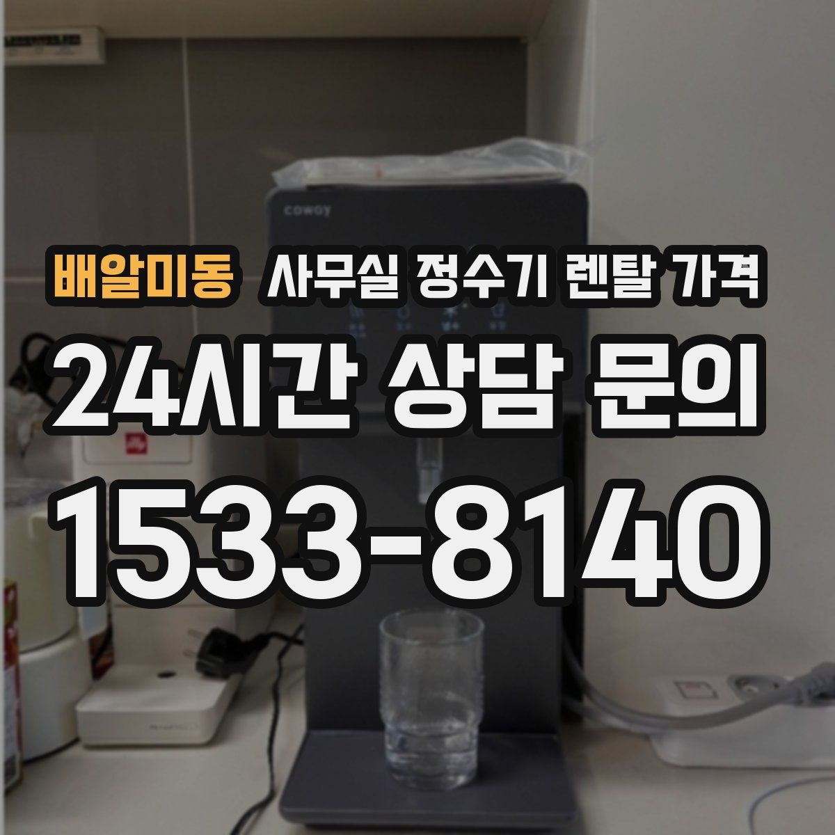 배알미동 사무실 정수기 렌탈 가격