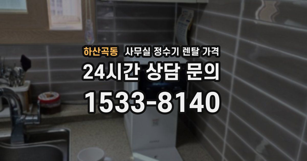 하산곡동 사무실 정수기 렌탈 가격